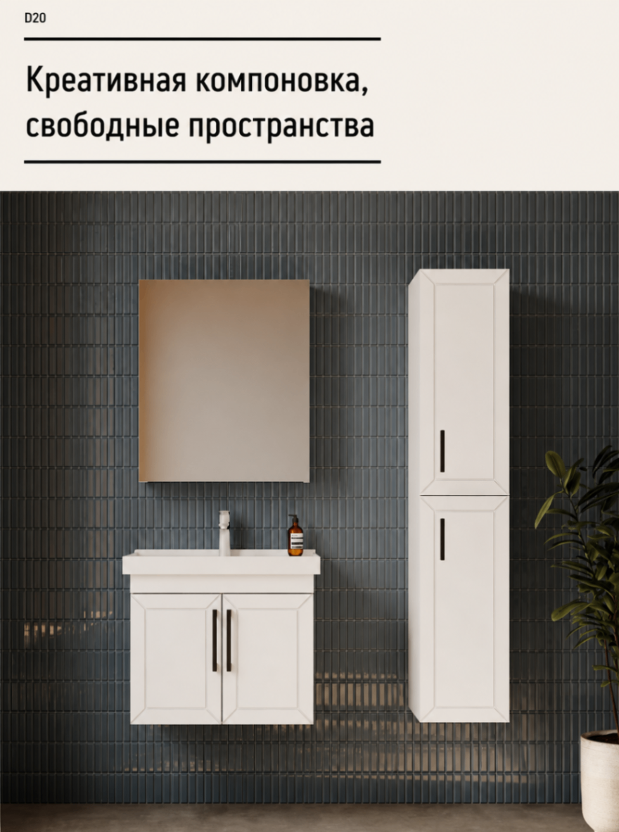 D20 — Креативная компоновка, свободные пространства (интерьер)